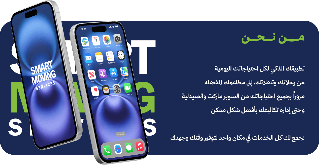 من نحن - Smart Moving